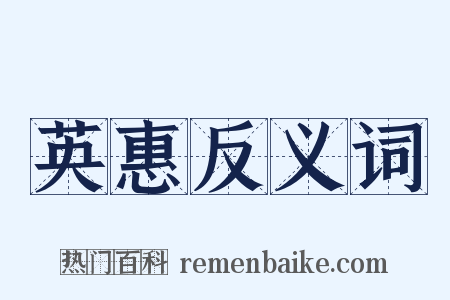 英惠反义词是什么意思的图片